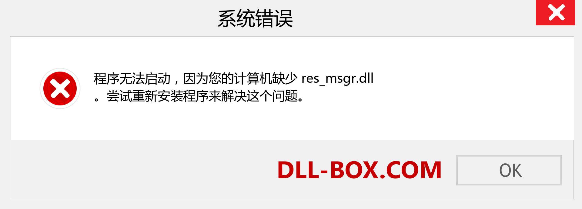 res_msgr.dll 文件丢失？。 适用于 Windows 7、8、10 的下载 - 修复 Windows、照片、图像上的 res_msgr dll 丢失错误